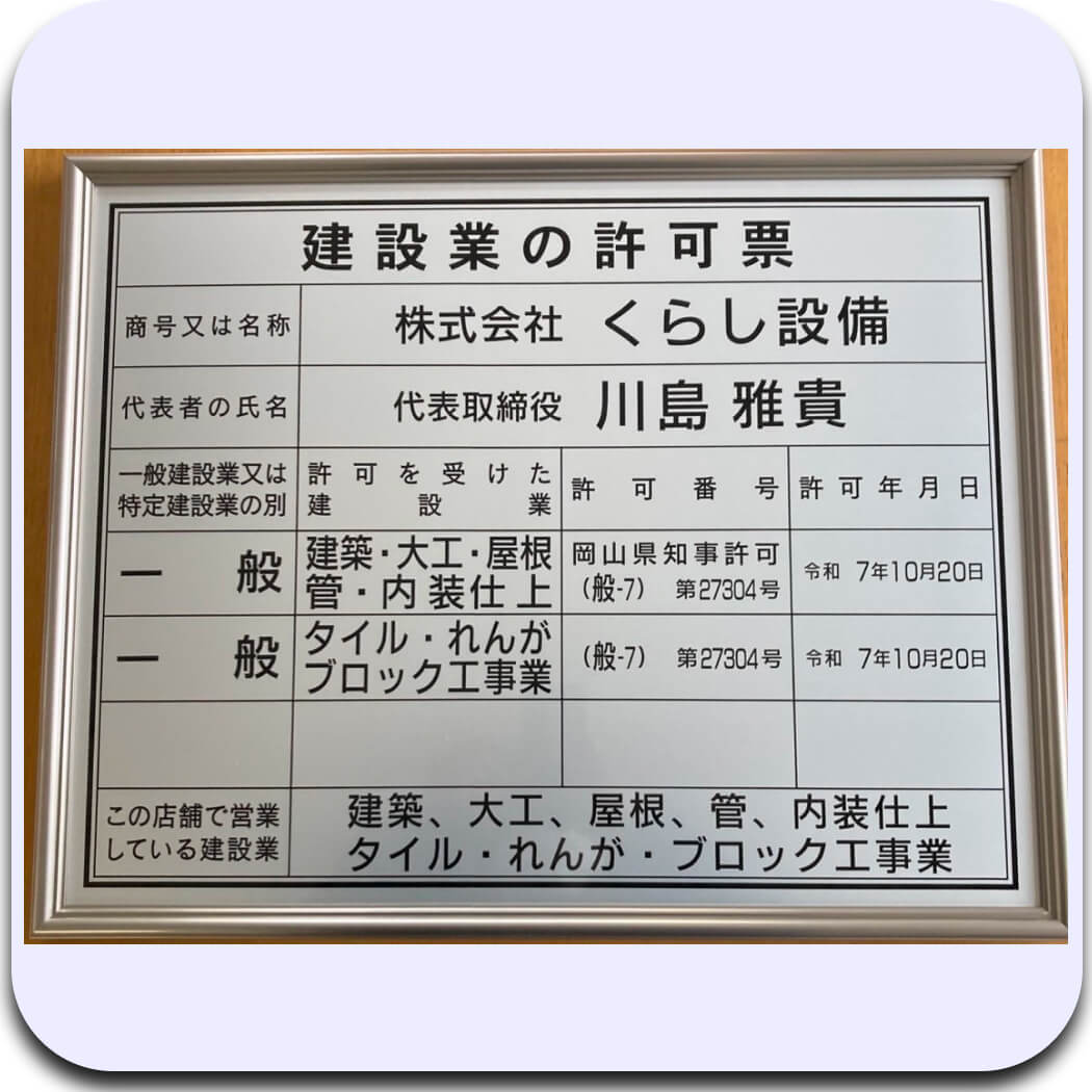 岡山市指定第905号 岡山県知事許可(般-7)第27304号