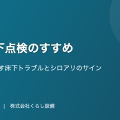 【岡山】秋の床下点検のすすめ|夏の湿気が残す床下トラブルとシロアリのサイン