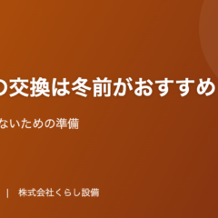 【岡山・福山】給湯器の交換は冬前がおすすめ|繁忙期に慌てないための準備