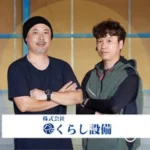 くらし設備|岡山・福山